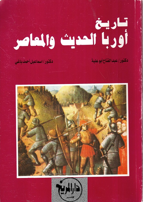 تاريخ أوروبا الحديث والمعاصر